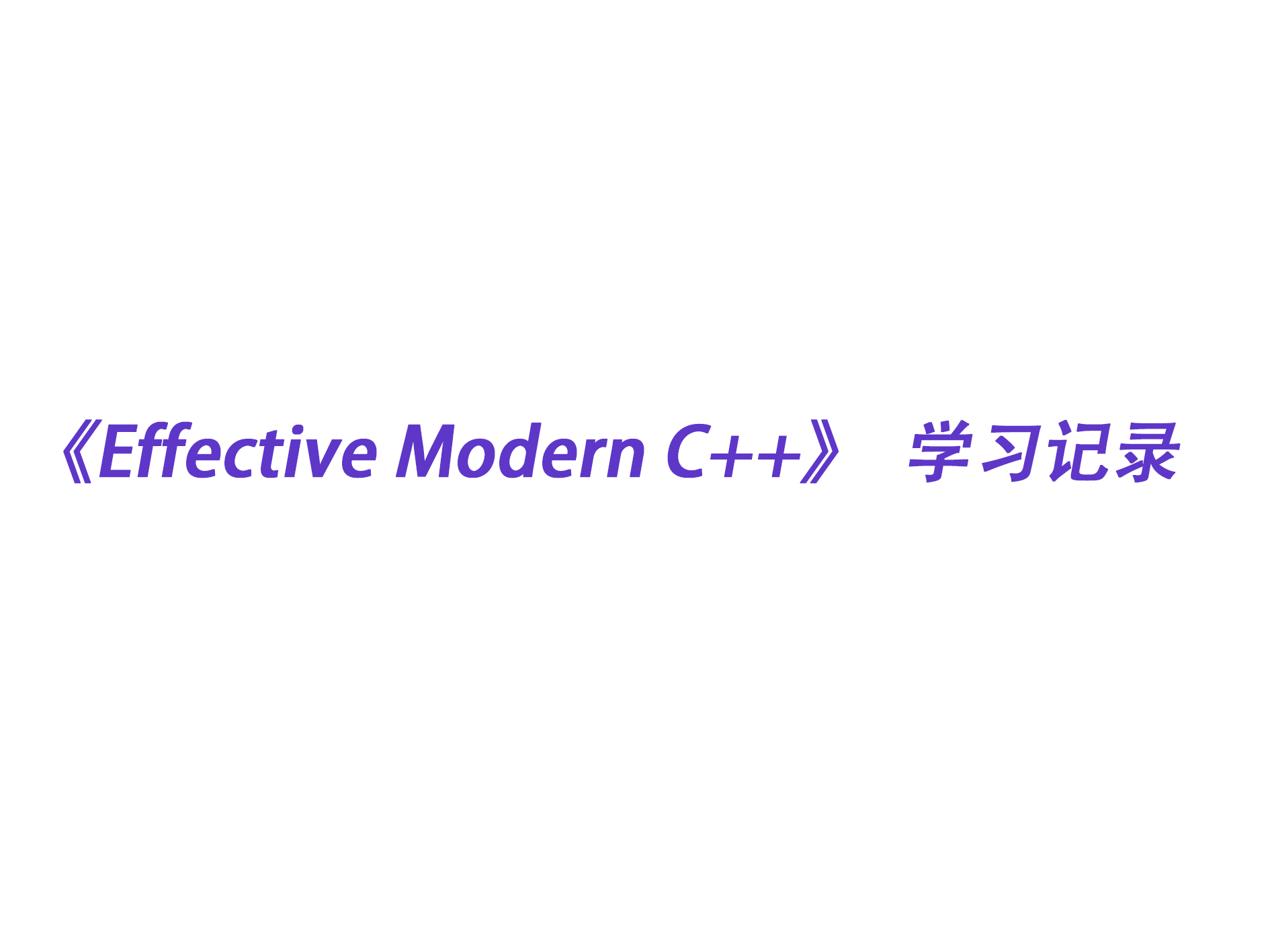 《Effective Modern C++》学习记录(四):右值与移动语义